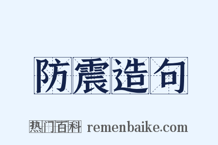 防震造句是什么意思的图片
